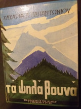 Τα ψηλά βουνά