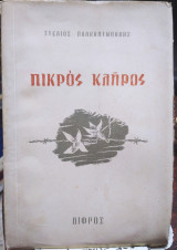 Πικρός Κλήρος