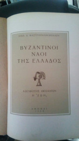 Οι βυζαντινοι ναοι της ελλαδας
