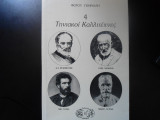 4 Τηνιακοι καλλιτεχνες