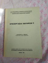 Επεξεργασία ιχθυηρών ΙΙ