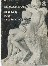 Έρως & Πολιτισμός