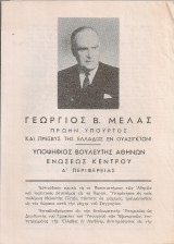 Γεώργιος Β. Μελάς Υποψήφιος Βουλευτής Αθηνών Ενώσεως Κέντρου Α' Περιφερείας
