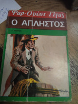 Ο άπληστος