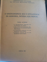 Ο χριστιανισμός και ο ιουδαϊσμός εν Αιθιοπία, Νουβία και Μερόη