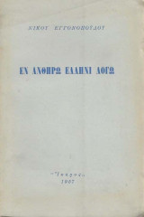 Εν Ανθηρώ Έλληνι Λόγω