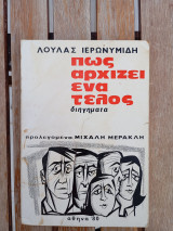 Πώς αρχίζει ένα τέλος.