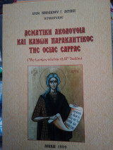 Κανών παρακλητικός εις την Αγίαν Σάρρα