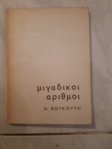 Μιγαδικοι αριθμοι(ν.βουκουτης)
