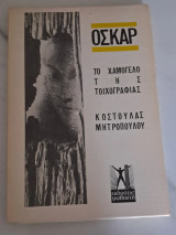 Όσκαρ ή Το χαμόγελο της τοιχογραφίας