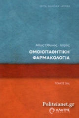 ΟΜΟΙΟΠΑΘΗΤΙΚΗ ΦΑΡΜΑΚΟΛΟΓΙΑ (ΤΡΙΤΟΣ ΤΟΜΟΣ)