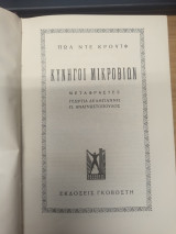 Κυνηγοι Μικροβιων