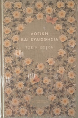 Λογική και ευαισθησία