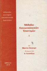 Μέθοδοι κοινωνιολογικών επιστημών Ι
