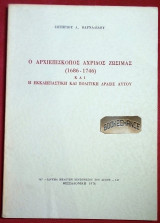 Ο αρχιεπίσκοπος Αχρίδος Ζωσιμάς (1686-1746) και η εκκλησιαστική και η πολιτική δράσις αυτού