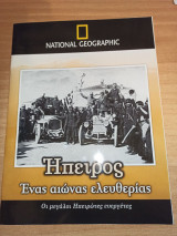 Ήπειρος: Ένας αιωνας ελευθερίας-Οι μεγάλοι Ηπειρώτες ευεργέτες