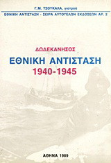 Δωδεκάνησος, Εθνική Αντίσταση 1940-1945