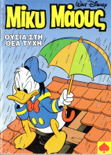 Μίκυ Μάους#1475