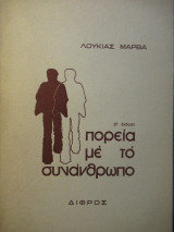 Πορεία με το συνάνθρωπο.