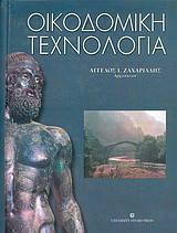 Οικοδομική τεχνολογία