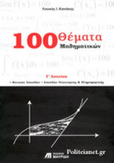 100 ΘΕΜΑΤΑ ΜΑΘΗΜΑΤΙΚΩΝ Γ΄ ΛΥΚΕΙΟΥ