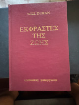 Εκφραστές της ζωής σκληροδετη εκδοση