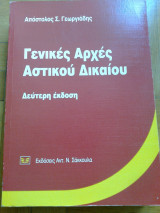 Γενικες αρχες Αστικου Δικαιου