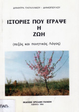 Ιστορίες που έγραψε η ζωή