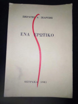 Ένα Ερωτικό