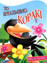 ΤΟ ΔΙΨΑΣΜΕΝΟ ΚΟΡΑΚΙ