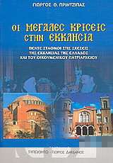 Οι μεγάλες κρίσεις στην εκκλησία