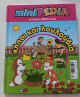 Κήποι και λουλούδια τά τέλεια βιβλία μου mini pedia