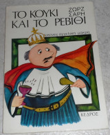 Το κουκι και το ρεβυθι 1982 Ζωρζ Σαρη