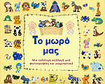 Το μωρό μας