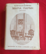 Μαρία Πάρνη