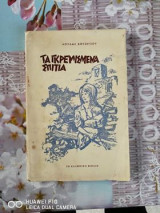 Τα γκρεμισμένα σπίτια