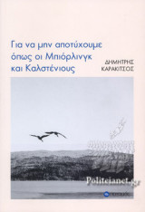 ΓΙΑ ΝΑ ΜΗΝ ΑΠΟΤΥΧΟΥΜΕ ΟΠΩΣ ΟΙ ΜΠΙΟΡΛΙΝΓΚ ΚΑΙ ΚΑΛΣΤΕΝΙΟΥΣ