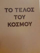 Το τέλος του κόσμου