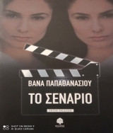 Το Σενάριο