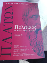 Πλάτωνος πολιτικός Α τόμοςος