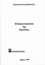 Η κοινωνιολογία της εξουσίας