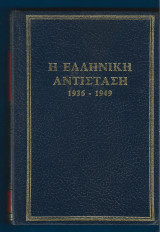 Η ελληνική περιπλοκή