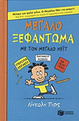 Μεγάλο ξεφάντωμα για τον Μεγάλο Νέιτ