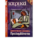 Περιοδικό "Ε Ιατρικά" Τεύχος 105