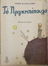 Το Πριγκηπόπουλο 1957