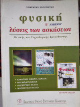 Φυσική β λυκείου θετικής και τεχνολογικής λύσεις των ασκήσεων (των τριών βιβλίων του πολλαπλού)