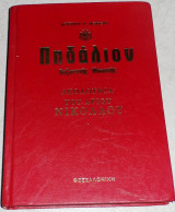 Πηδαλιον Βυζαντινης Μουσικης 1992 Ακολουθια Αγιου Νικολαου Αστεριου Δεβρελη