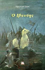 Ο ΙΒΑΝΟΗΣ