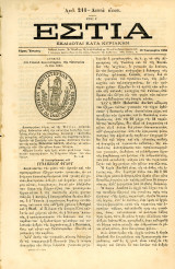 Εστία (13.1.1880, τ. 211, έτος Ε') Σφραγίδα του Γενικού Φροντιστηρίου της Οικονομίας εν έτει 1823 - Ελληνική Επανάσταση 1821