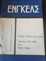 Ομιλία στον τάφο του Καρλ Μαρξ
